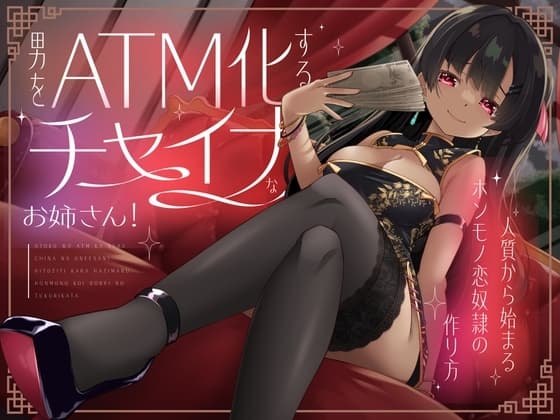 男をATM化するチャイナなお姉さん！～人質から始まるホンモノ恋奴○の作り方～ cover