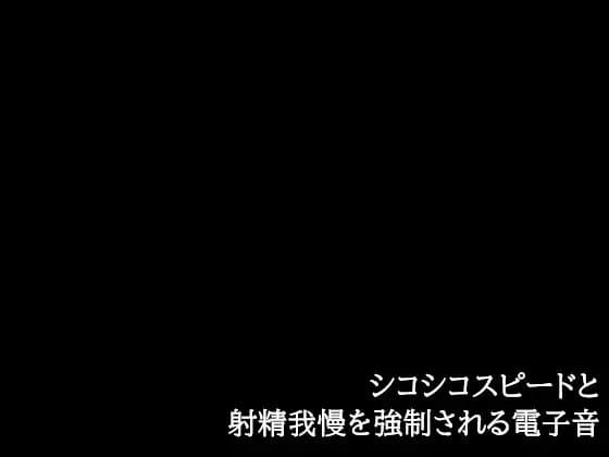シコシコスピードと射精我慢を強○される電子音 cover