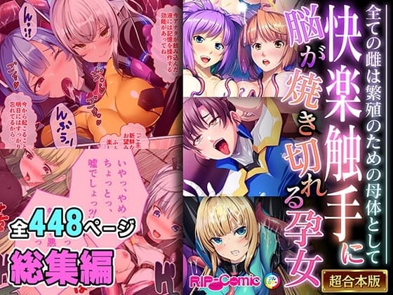 快楽触手に脳が焼き切れる孕女 ～全ての雌は繁殖のための母体として～【超合本シリーズ】 cover