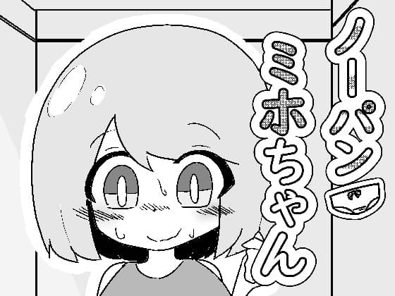 ノーパン ミホちゃん cover