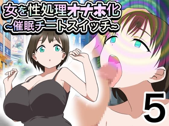 女を性処理オナホ化~催○チートスイッチ~5 cover