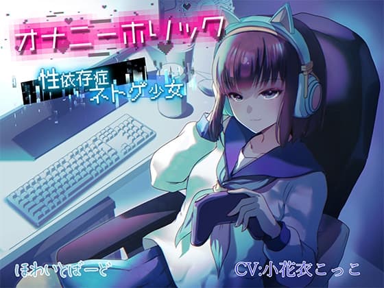 オナニーホリック～性依存症ネトゲ少女〜 cover