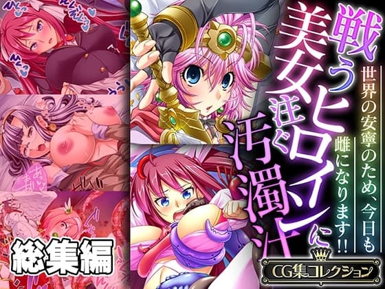 戦う美女ヒロインに注ぐ汚濁汁 ～世界の安寧のため、今日も雌になります!!～【CG集コレクション】 cover