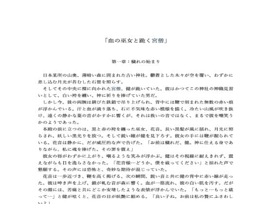 血の巫女と跪く宮僧 cover