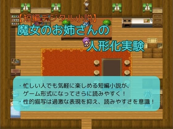 【短編デジタル小説】魔女のお姉さんの人形化実験 cover