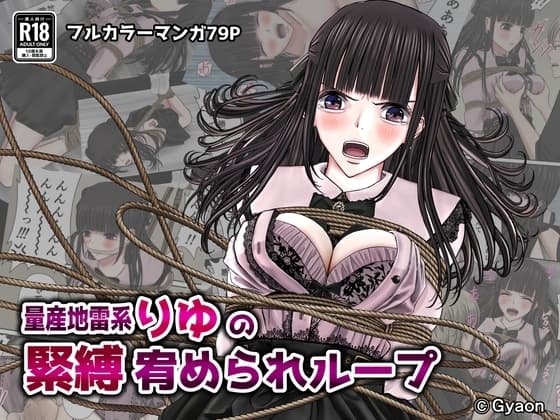 量産地雷系りゆの緊縛宥められループ cover