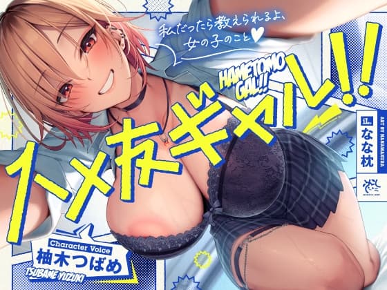 【✨ハメ友ギャル!!✨】雑に付き合える女友達に誘惑されセフレえっちした日。 cover
