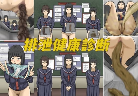 排泄健康診断 cover
