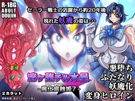 溶ヶ堕チル水星-魔化腐蝕姫7- cover