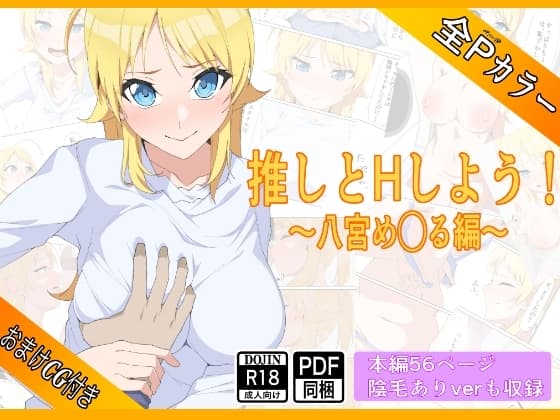 推しとHしよう!!〜八宮め◯る編〜 cover