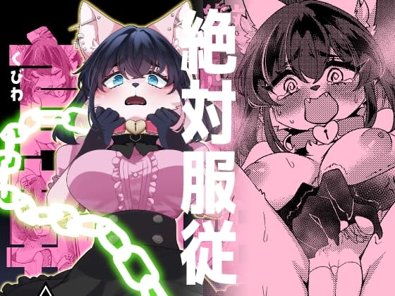 絶対服従首輪 cover