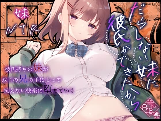 だらしない妹に彼氏ができたから cover