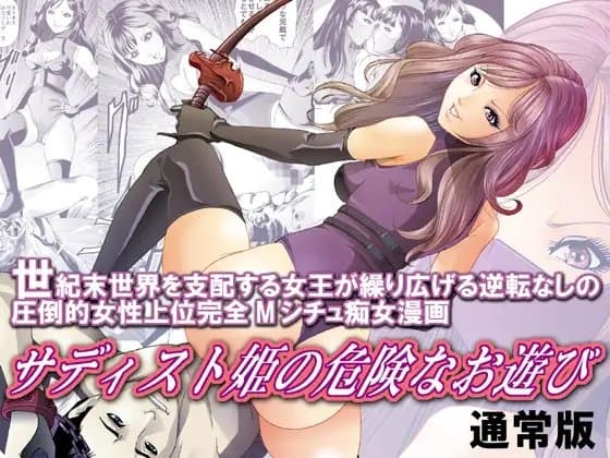 サディスト姫の危険なお遊び・通常版 cover