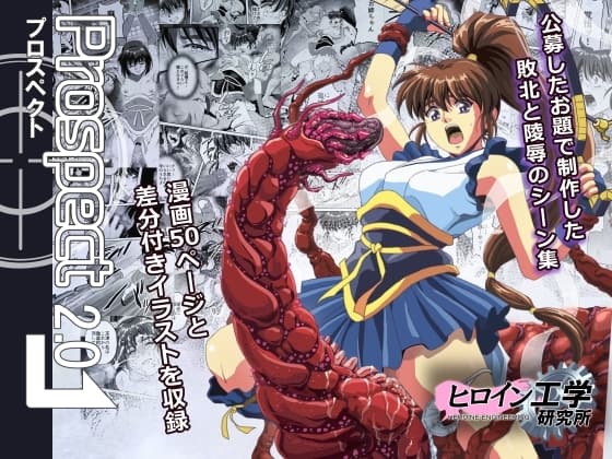 プロスペクト2.0 cover