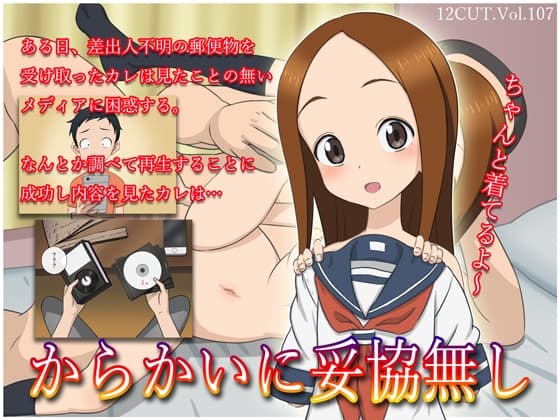 からかいに妥協無し cover