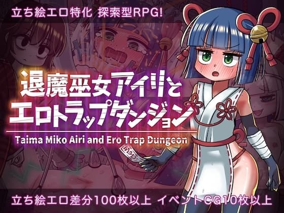 退魔巫女アイリとエロトラップダンジョン cover