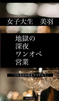 女子大生「美羽」地獄の深夜ワンオペ営業 cover