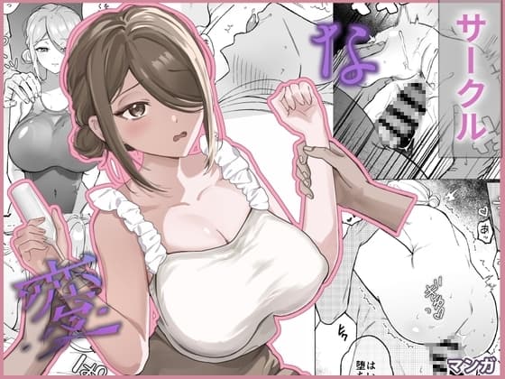 変なサークル cover