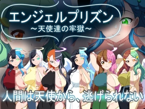 エンジェルプリズン～天使達の牢獄～ cover