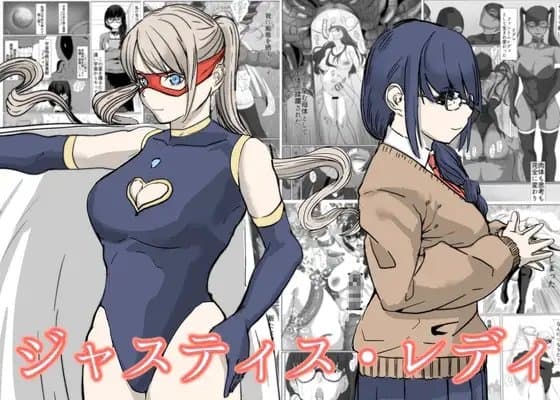 ジャスティス・レディ cover