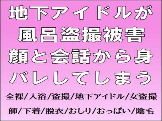 地下アイドルが風呂盗撮被害。顔と会話から身バレしてしまう cover