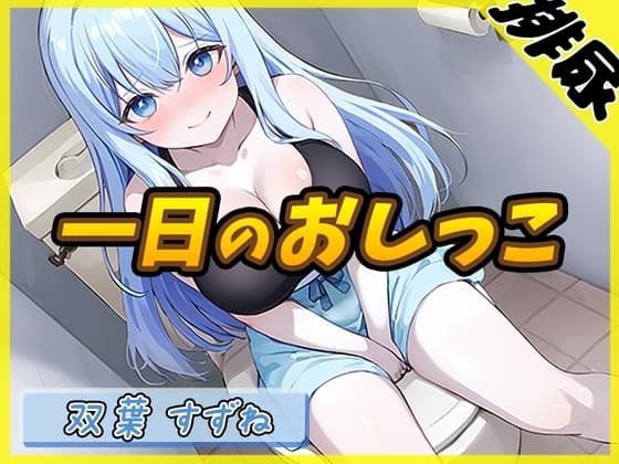 【排尿音】現役女子大生双葉すずね「1日密着！おしっこ24時！」【双葉すずね】 cover