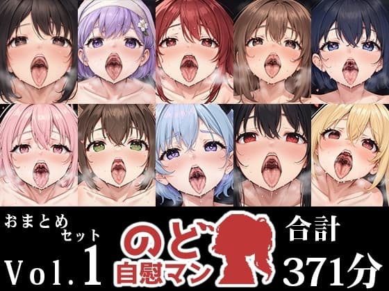 【10本おまとめセット】のど自慰マン総集編Vol.1 cover