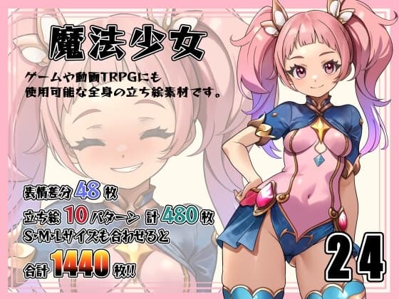 [立ち絵素材]魔法少女 Vol.24 cover