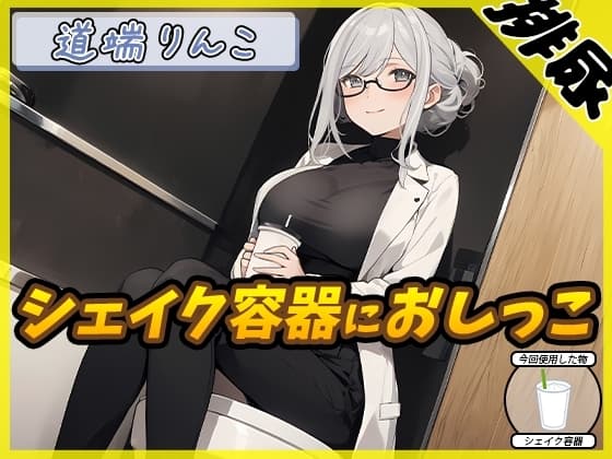 【排尿音】128cmのIカップ爆乳変態オタクっ娘道端りんこ「シェイクの容器におしっこ」【道端りんこ】 cover