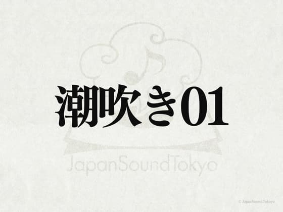 【効果音】潮吹き01 cover