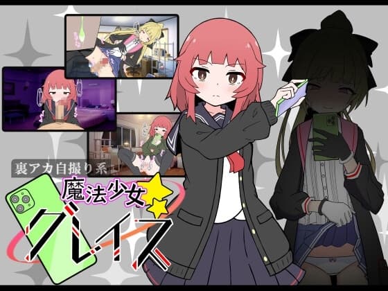 (裏アカ自撮り系)魔法少女グレイス cover
