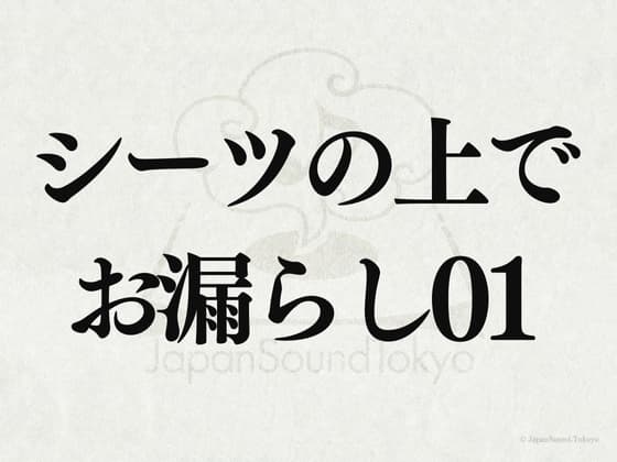 【効果音】シーツの上でお漏らし01 cover