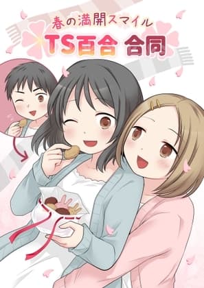 春の満開スマイルTS百合合同 cover