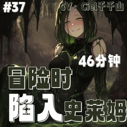 音声.剧情.M向/触手 冒险时被史莱姆诱骗凌o cover