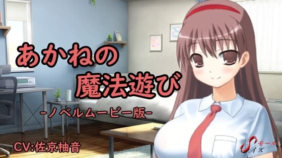 あかねの魔法遊び cover
