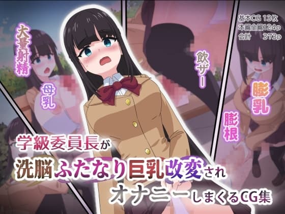 学級委員長が洗脳ふたなり巨乳改変されオナニーしまくるCG集 cover
