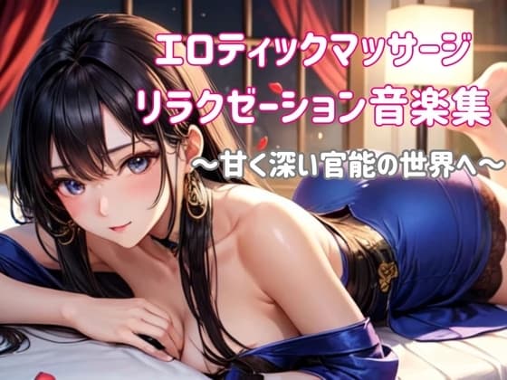 エロティックマッサージリラクゼーション音楽集 〜甘く深い官能の世界へ〜 cover