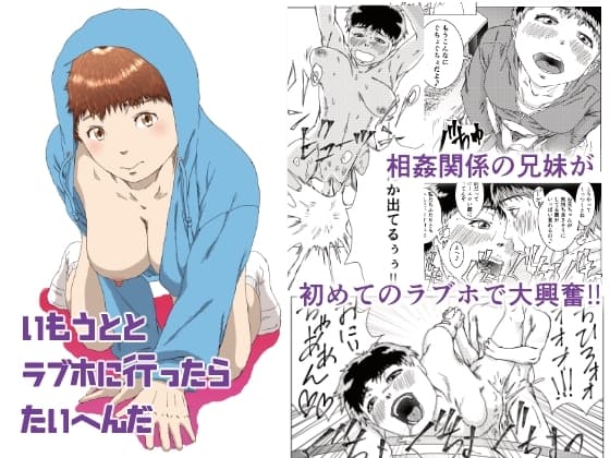 いもうととラブホに行ったらたいへんだ cover