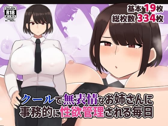 クールで無表情な会社のお姉さんに事務的に性欲管理される毎日 cover