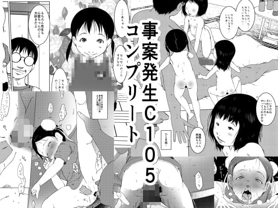 事案発生C105コンプリート cover
