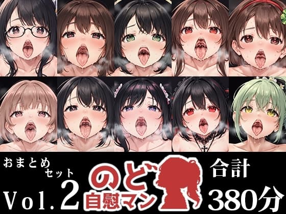 【10本おまとめセット】のど自慰マン総集編Vol.2 cover
