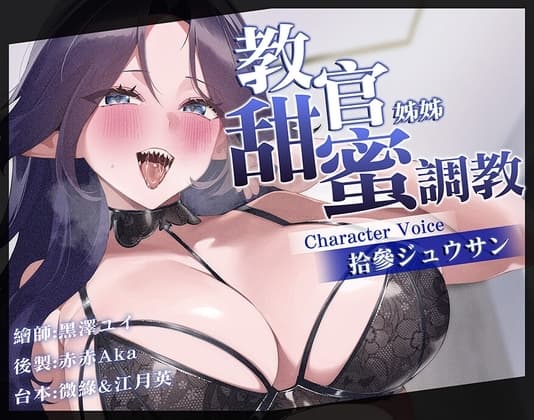 【甜蜜調教】讓抖S巨乳的姊姊教導你,做為寵物的快樂♡ cover