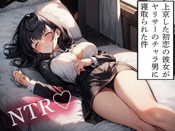 【NTR】上京した初恋の彼女がヤリサーのチャラ男に寝取られた件 cover