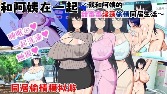 【AI翻译】和阿姨在一起～我和阿姨的甜蜜蜜淫荡偷情同居生活～ cover