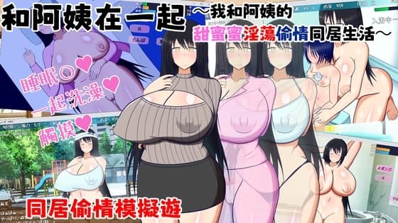 【AI翻譯】和阿姨在一起～我和阿姨的甜蜜蜜淫蕩偷情同居生活～ cover