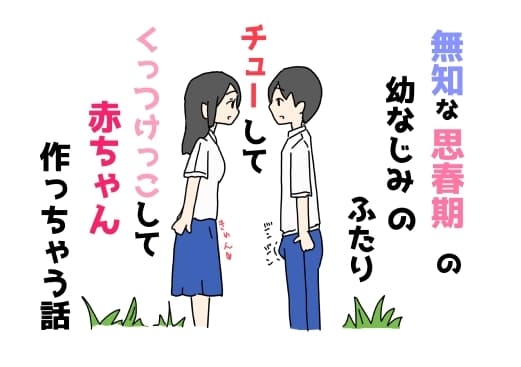 無知な思春期の幼なじみのふたりチューしてくっつけっこして赤ちゃん作っちゃう話 cover