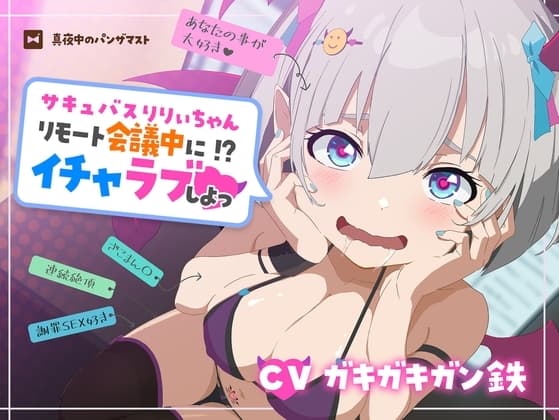 サキュバスりりぃちゃん～リモート会議中にイチャラブしよっ～《ザコマン連続絶頂》《オホ声》 cover