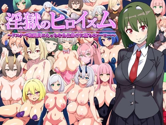 淫獄のヒロイズム～ドスケベ戦闘員のえっちな色仕掛けに堕ちるヒーロー～ cover