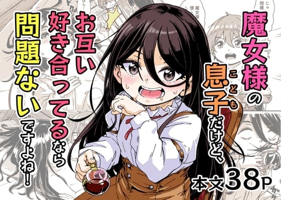 魔女様の息子だけど、お互い好き合ってるなら問題ないですよね！ cover