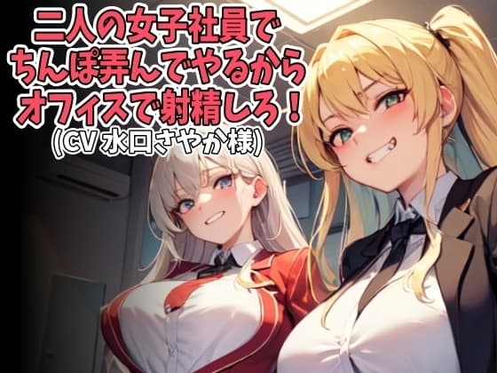 二人の女子社員でちんぽ弄んでやるからオフィスで射精しろ！(CV 水口さやか様) cover